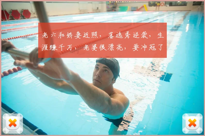 老六和娇妻近照,落选秀逆袭,生涯赚千万,老婆很漂亮,要冲冠了