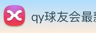 qy球友会最新地址 Logo